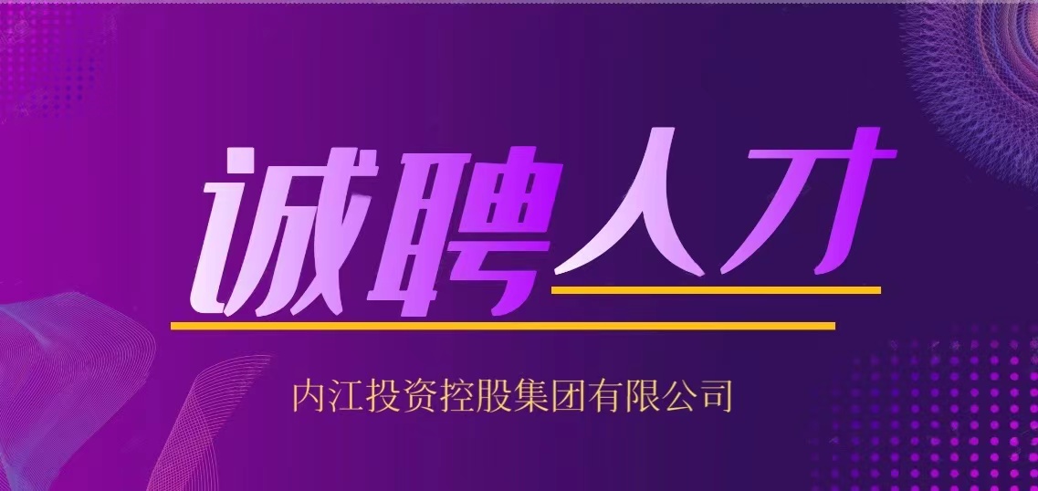 内江投资控股集团有限公司 2021年下半年人员招聘公告