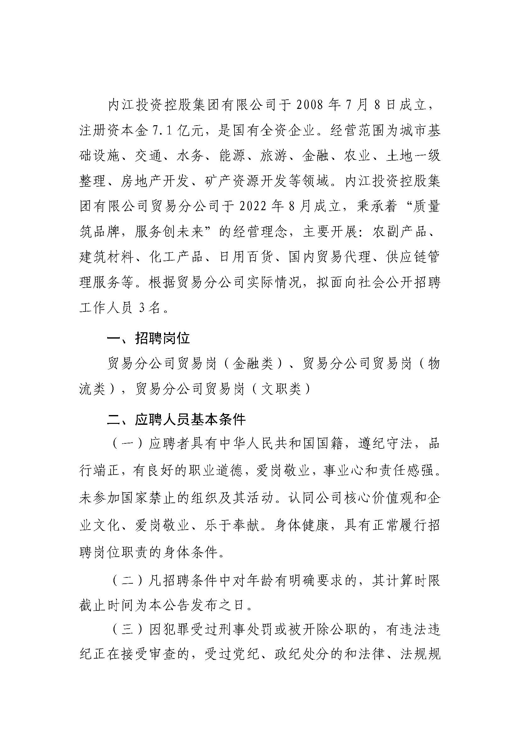 内江投资控股集团有限公司关于2023年社会化招聘的公告