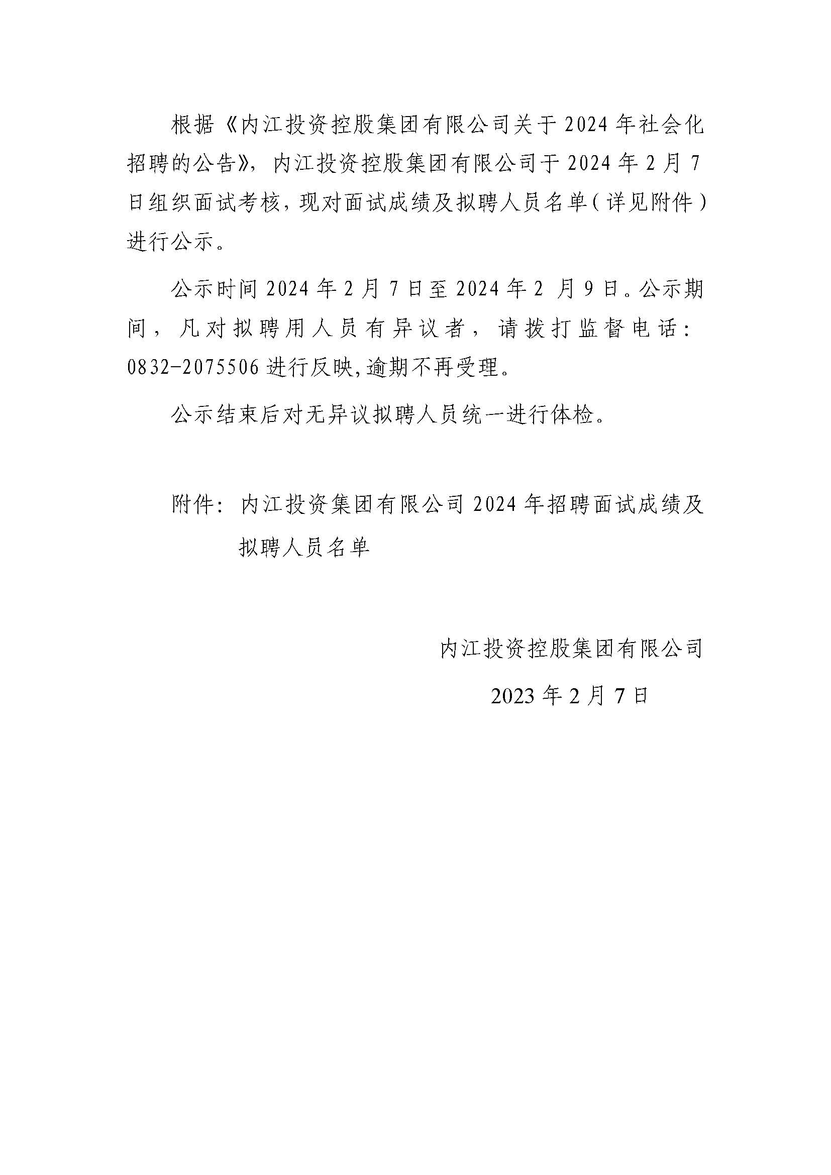 内江投资控股集团有限公司2024年社会化招聘面试结果及拟聘人员的公示